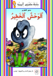 الوَحـْشُ الخَـطيِرُ
