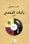 رايات التحدي