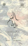 القيم إلى أين