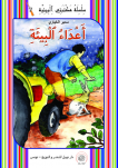 أعْـداء البـِيئَة