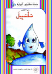 سَلْسَبـيلٌ