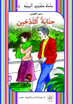 جِـنايةُ التدخيِنِ