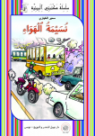 نُسَـيْمَةُ الهـَوَاءِ
