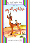 غَـزَالٌ الرّيمِ الحَـزِينِ