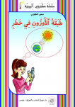 طبـَقَةُ الأُزُون فـي خَطَرْ