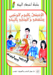 الاحتفال باليوم الوطني للنظافة و العناية بالبيئة