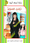 زينب تتسوق