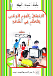 الاحتفال باليوم الوطني للتحكم في الطاقة