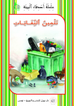 تثمين النفايات