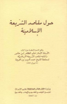 حول مقاصد الشريعة الإسلامية