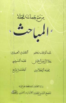 من مترجمات مجلّة المباحث