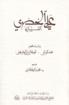 علي الحصري القيرواني