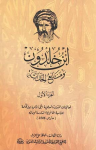 ابن خلدون ومنابع الحداثة