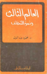 العلم الثالث ونموّ التخلف: نظريات،وقائع، افاق