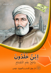 ابن خلدون – واضع علم الاجتماع