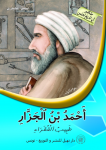 أحمد بن الجزار – طبيب الفقراء