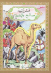 صالح عليه السلام
