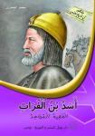 أسد بن الفرات – الفقيه المجاهد