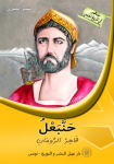 حنبعل – قاهر الرومان