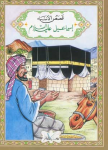 إسماعيل عليه السلام