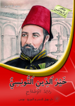 خير الدين التونسي – رائد الاصلاح