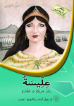 عليسة - رمز مدينة و حضارة
