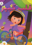 قلب كبير 