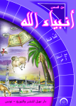 من قِصَص أَنْبِيَاءِ ﭐلله للناشئة