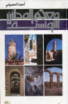 معجم المدائن التونسية