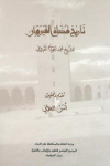 تاريخ قضاة القيروان