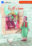 جحا و الإوزة