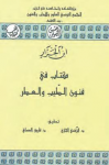 كتاب في فنون الطّيب والعطر