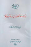 سياسة الصّبيان وتدبيرهم