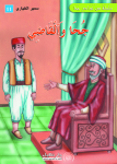 جحا والقاضي
