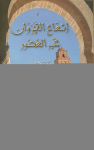 إشعاع القيروان عبر العصور