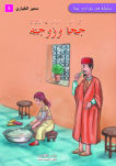 جحا و زوجته