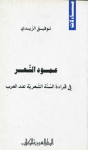 عمود الشعر في قراءة السّنة الشعرية عند العرب